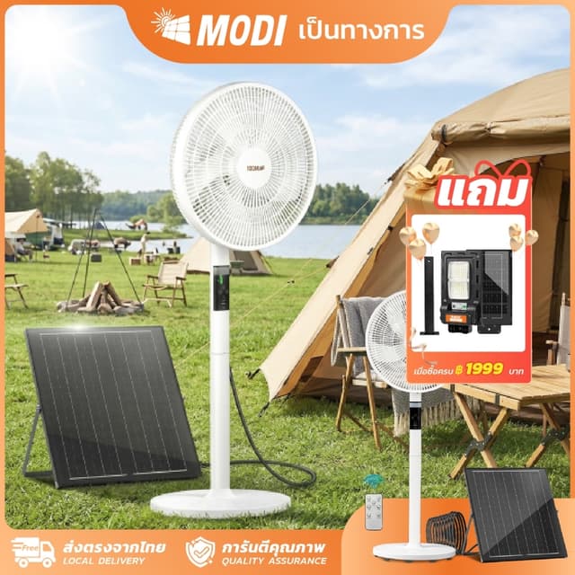 MODI พัดลมตั้งพื้นโซล่าเซลล์ 10W 14นิ้ว พัดลมพลังงานแสงอาทิตย์ พัดลมทําความเย็น Standing Fan