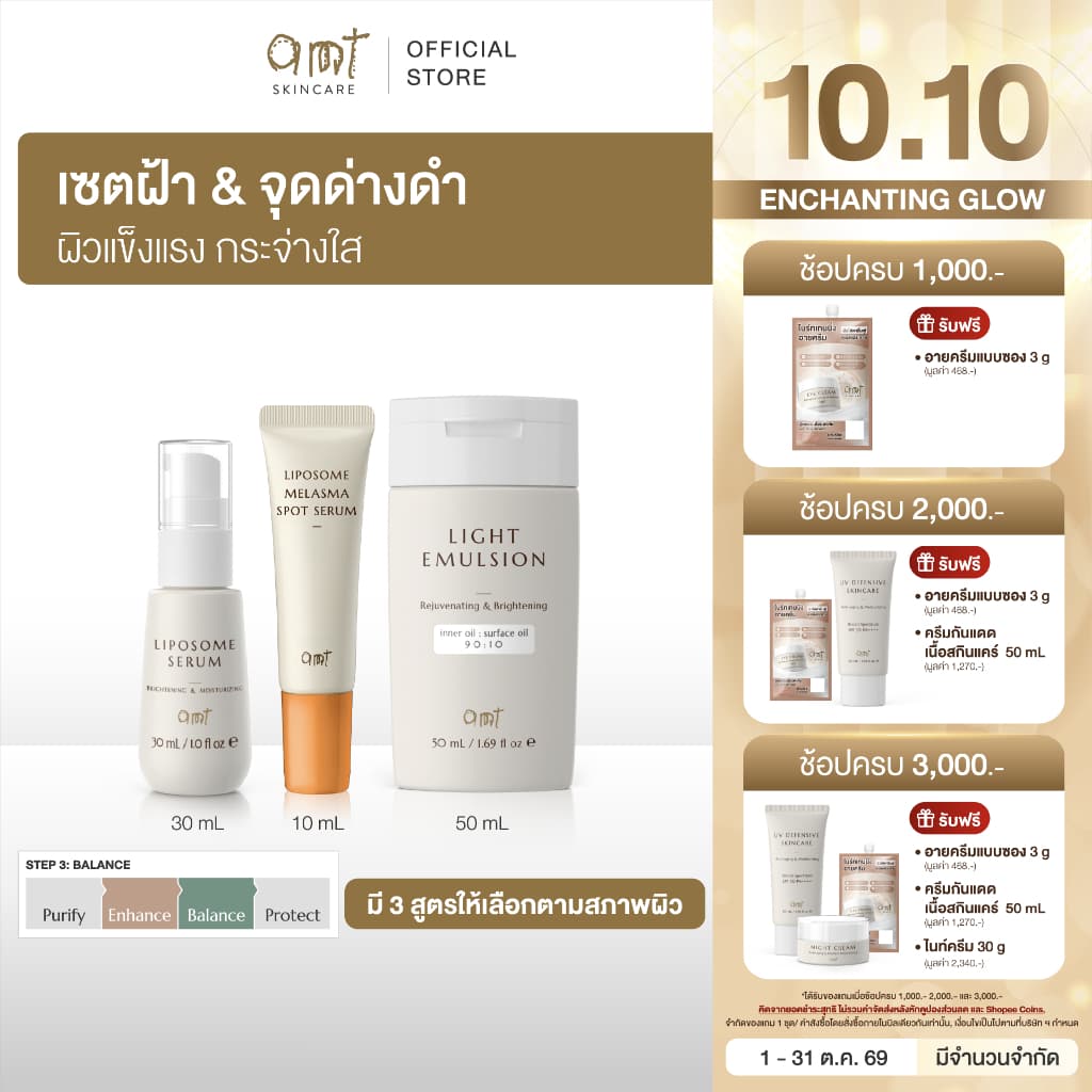 เซตดูแลปัญหาฝ้า จุดด่างดํา - AMT Liposome Serum 30 mL & AMT Emulsion 50 mL & AMT Melasma Spot 10 mL