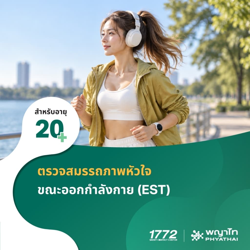 พญาไท - ตรวจสมรรถภาพหัวใจขณะออกกําลังกาย (EST)