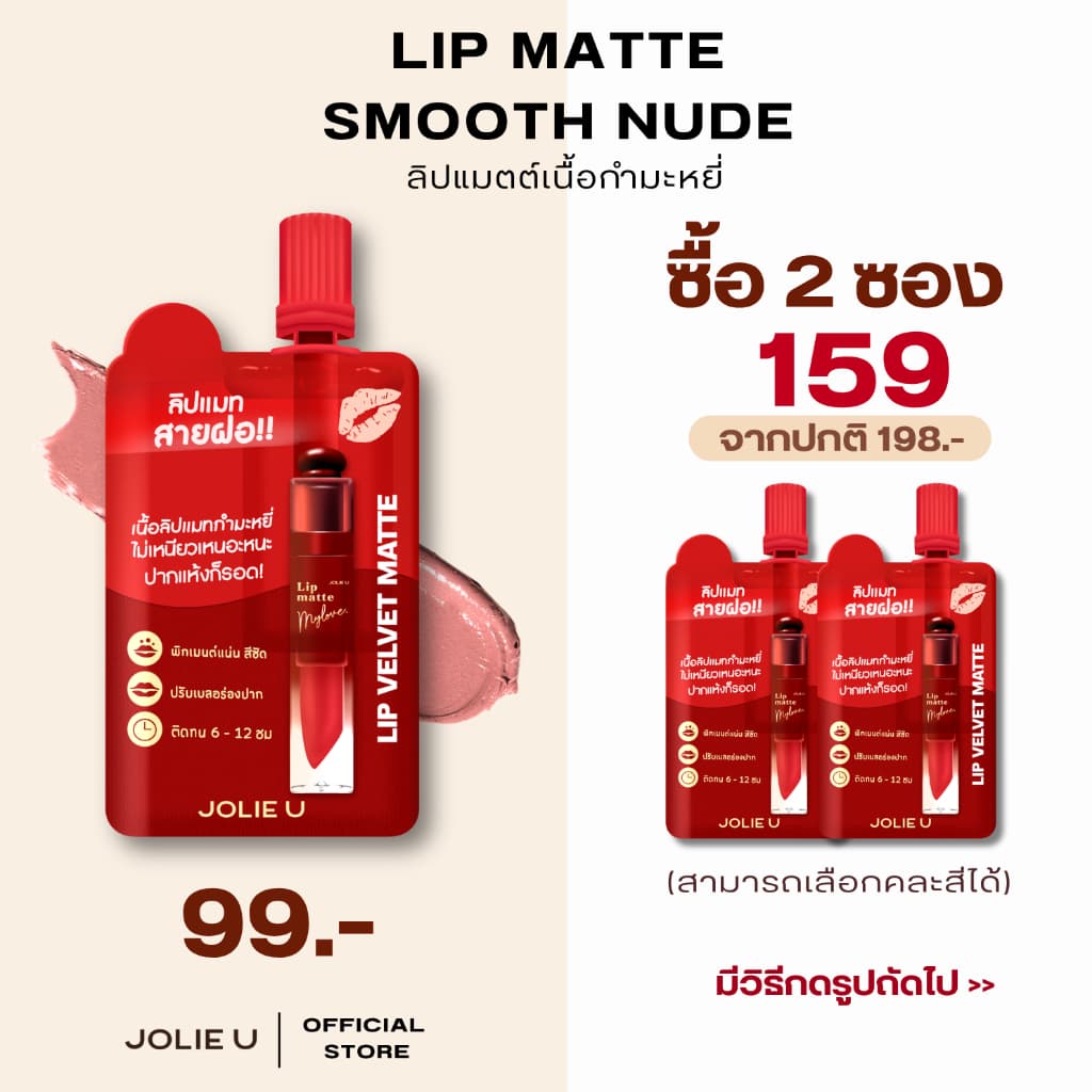 (โปรลิปซอง 2ซอง 159.- ) ลิปแมตต์ซองโจลี่ยู ขนาด 2กรัม