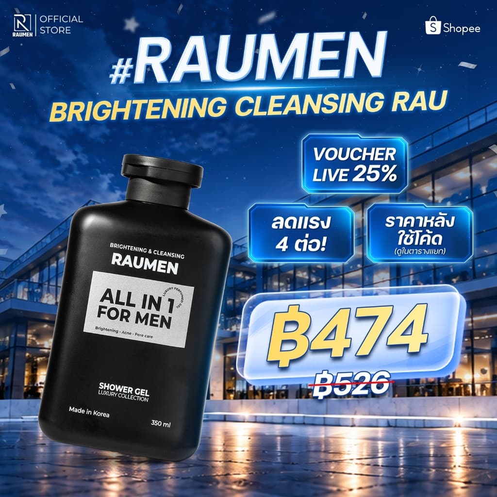 ครีมอาบน้ําสําหรับผู้ชาย RAUMEN ALL IN 1 – กลิ่นหอมผสานการทําความสะอาด ช่วยบํารุงผิวขาว และ