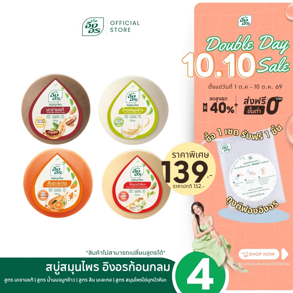 อิงอก้อนกลม | สบู่สมุนไพรอิงอร เซ็ตผิวปัง พลังมงคล 1 เซท 4 สูตร [แพ็ค 4 ก้อน]