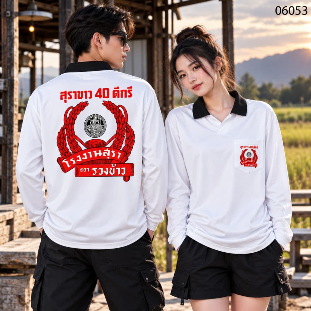 " สุราขาว 40 ดีกรี " เสื้อปุ๋ย เสื้อคนงาน เสื้อปุ๋ยสกรีนลาย เสื้อคนงานสกรีนลาย