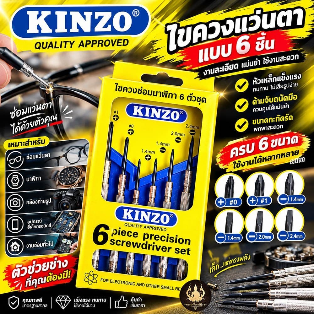 KINZO-610 ไขควงแว่นตา นาฬิกา อเนกประสงค์ Screwdriver 6ชิ้น ของแท้