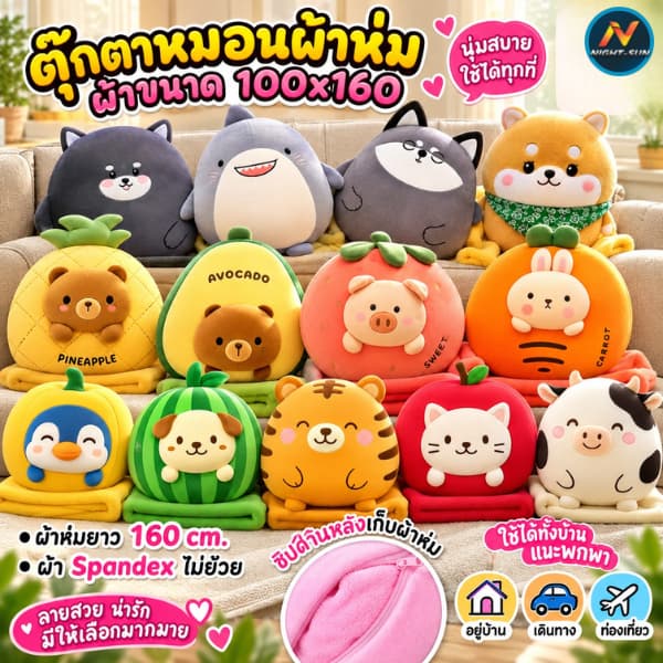 หมอนตุ๊กตา หมอนผ้าห่มพกพา หมอนรูปสัตว์ หมอนอิงพกพาในรถ ราคาถูกมาก ขนาดกระทัดรัด มีผ้าห่มนาโนนุ่มมาก ผ้าผืนใหญ่