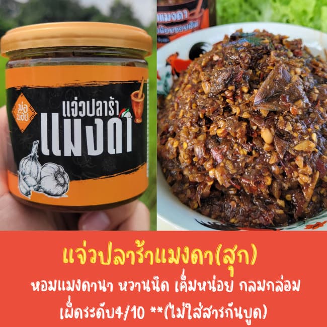 แจ่วปลาร้าแมงดา ใช้แมงดานาแท้ๆ คั่วเตาถ่านหอมๆ 2 ชม. หวานนิด เค็มหน่อย อร่อยกลมกล่อม เผ็ดปานกลาง (180กรัม)…