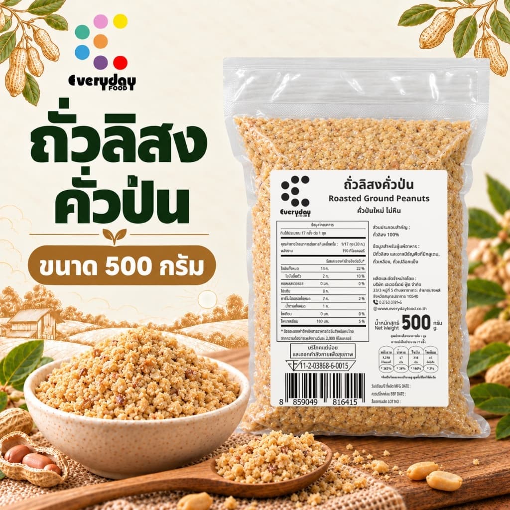 ถั่วลิสงคั่วป่นบรรจุถุงสุญญากาศ 500 กรัม ถั่วลิสงบด พร้อมทาน (สดใหม่ ไม่ใส่เกลือ ไม่มีน้ํามัน)