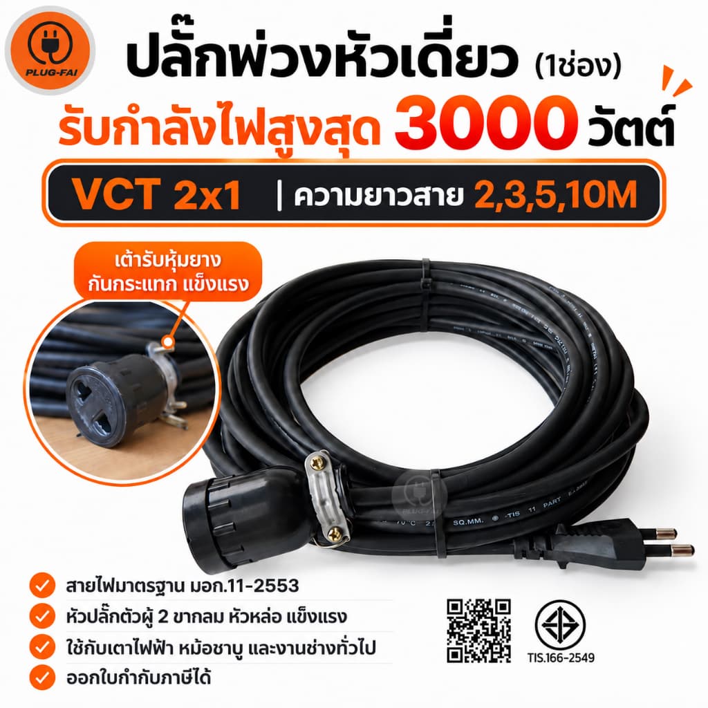 (VCT 2x1 สายไฟ 2-3-5-10เมตร) ปลั๊กพ่วงหัวเดี่ยว(1ช่อง) ประกอบพร้อมใช้งาน VCT 2x1 รองรับไฟสูงสุด3000วัตต์