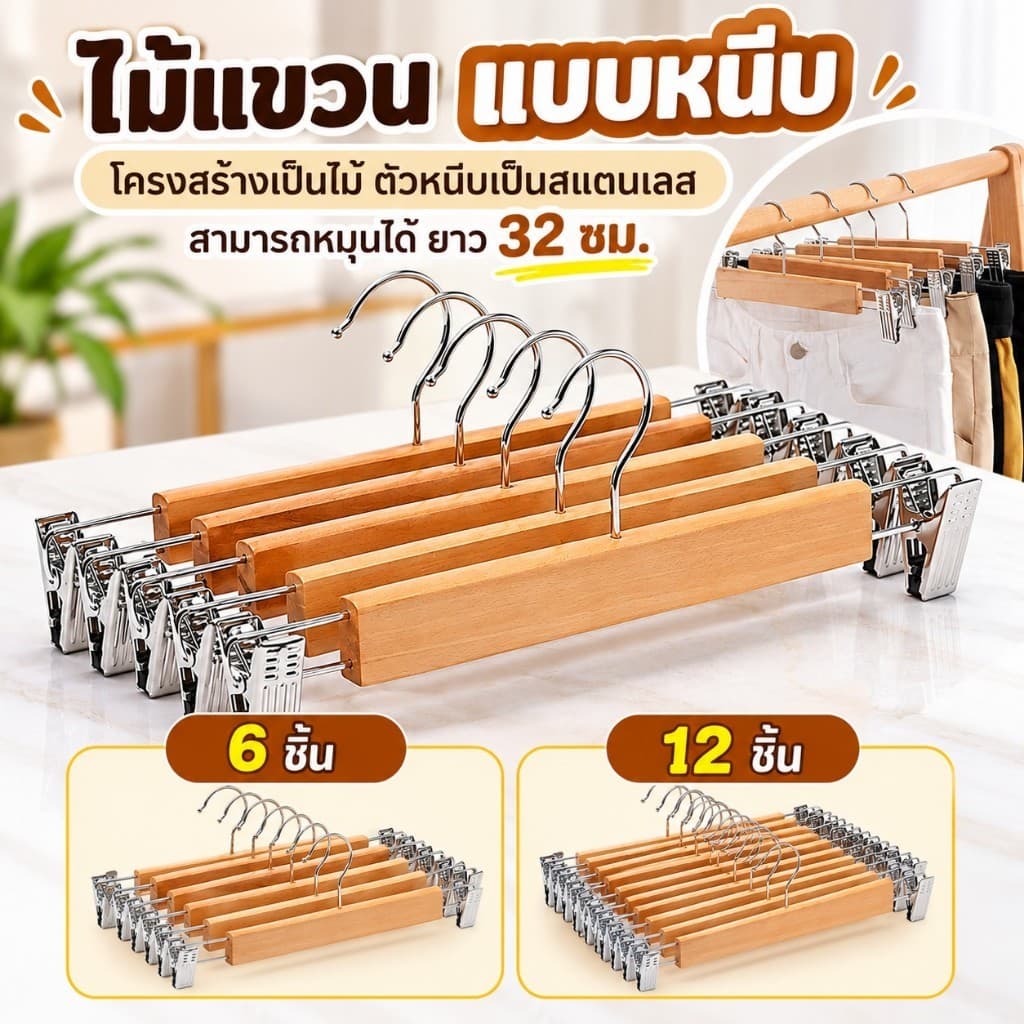 jjdaily2 ไม้เเขวน แบบหนีบ ใช้ได้ทั้งกางเกงโครงเป็นไม้และตัวหนีบเป็นสแตนเลส ขนาด 32 ซม. แบบ 6 / 12 ชิ้น A240