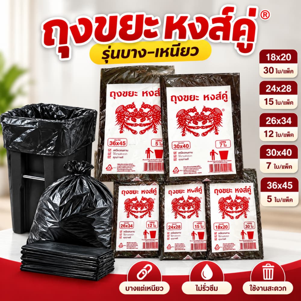 AD159_Shop [คุ้มค่า ราคาถูก] ถุงขยะ ดํา เกรดA บางเหนียว ไม่มีกลิ่นฉุน ตราหงส์คู่ มีหลายขนาดให้เลือก