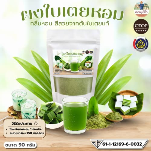 ผงใบเตยหอม แท้100% ใบเตยหอมบดผง แบบบดหยาบ ออแกนิค100% ออกใบกํากับได้ มี อย. ขนาด 90 กรัม แบบซอง