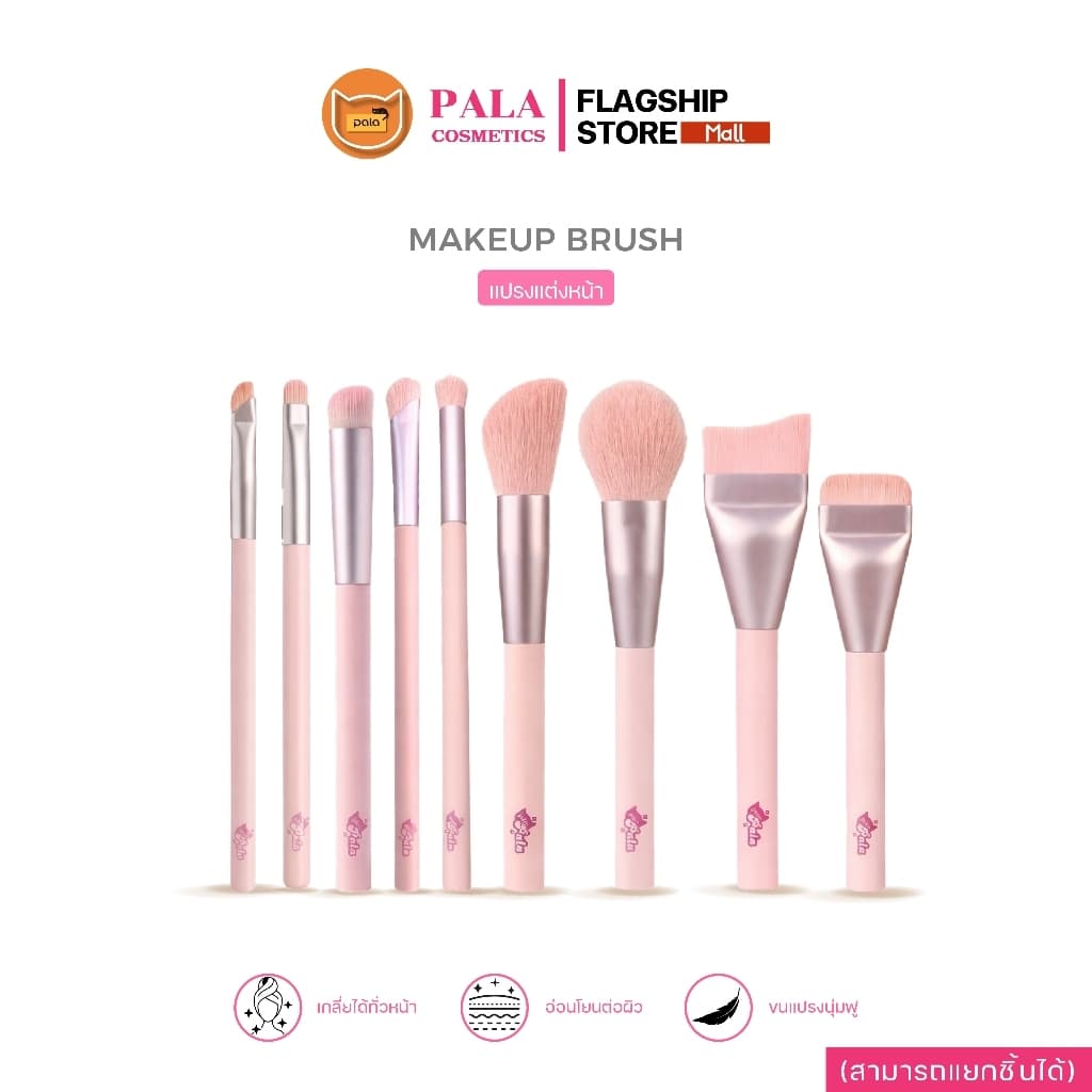 PALA แปรงแต่งหน้า เกลี่ยง่ายไม่บาดผิว Makeup Brush สําหรับแต่งหน้า