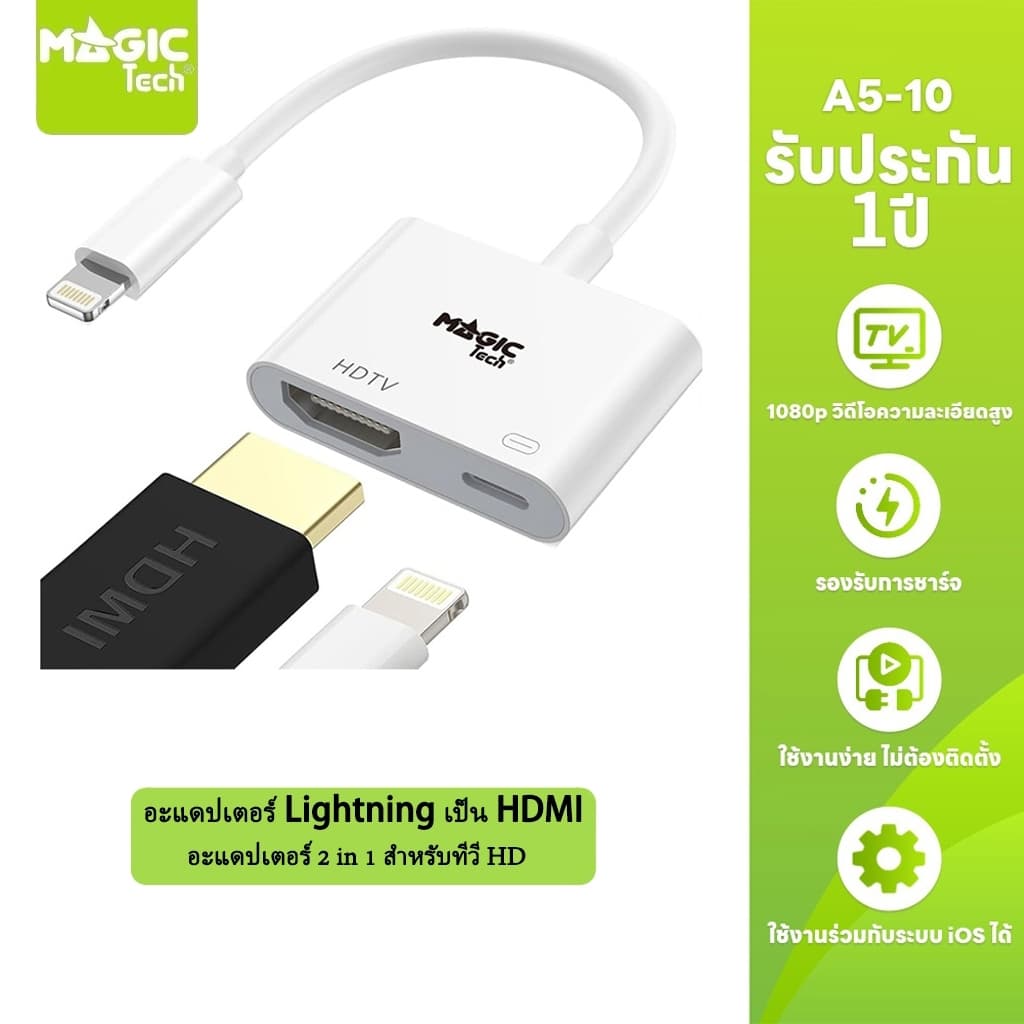 MAGICTECH อะเด็บเตอร์ Lightning เป็น HDMI สําหรับทีวี HD รุ่น A5-10