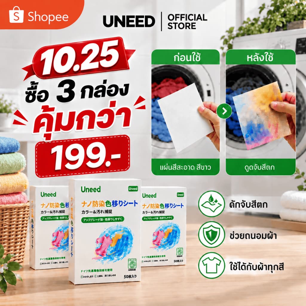 ซื้อ 3 กล่อง【UNEED】 คุ้มกว่า เเผ่นซับสี 1กล่อง 50 แผ่น แผ่นดูดซับสี แผ่นซับสีสําหรับซักผ้า ไม่ต้องแยกผ้า…