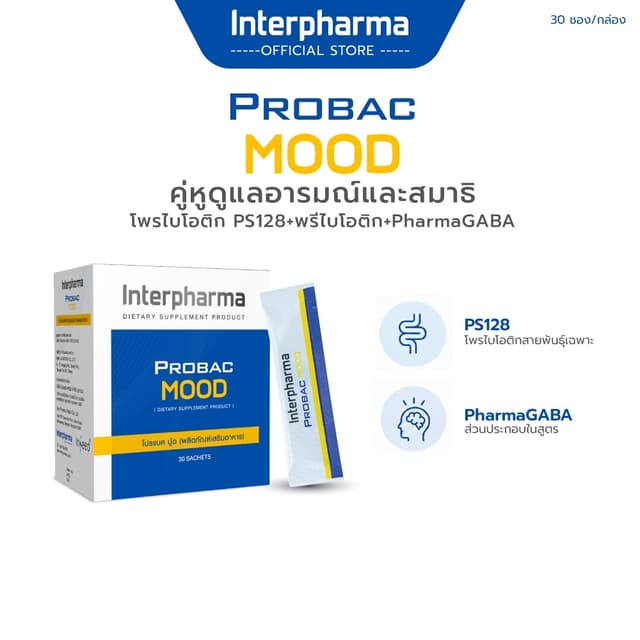 Probac Mood คุณภาพการนอนดีขึ้น ลดเครียด ป้องกันซึมเศร้า อาหารเสริมช่วยผ่อนคลายขนาด 30ซองโดย Interpharma