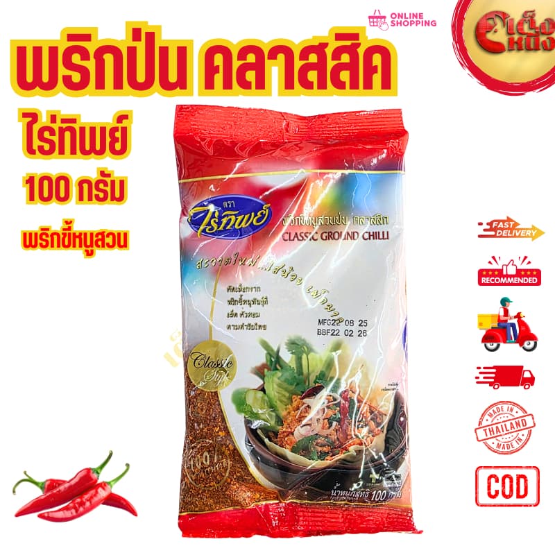 พริกขี้หนูสวนป่น คลาสสิก 100 กรัม ตราไร่ทิพย์ CLASSIC GROUND CHILLI Raitip