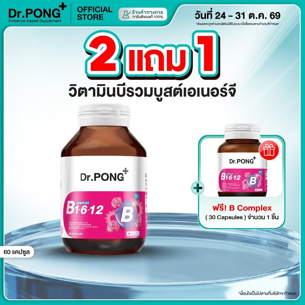 Dr.PONG B Complex 1-6-12 Vitamin B1 B6 B12 วิตามินบีรวม บํารุงระบบประสาทและสมอง ช่วยคลายเครียด รูปที่ 1