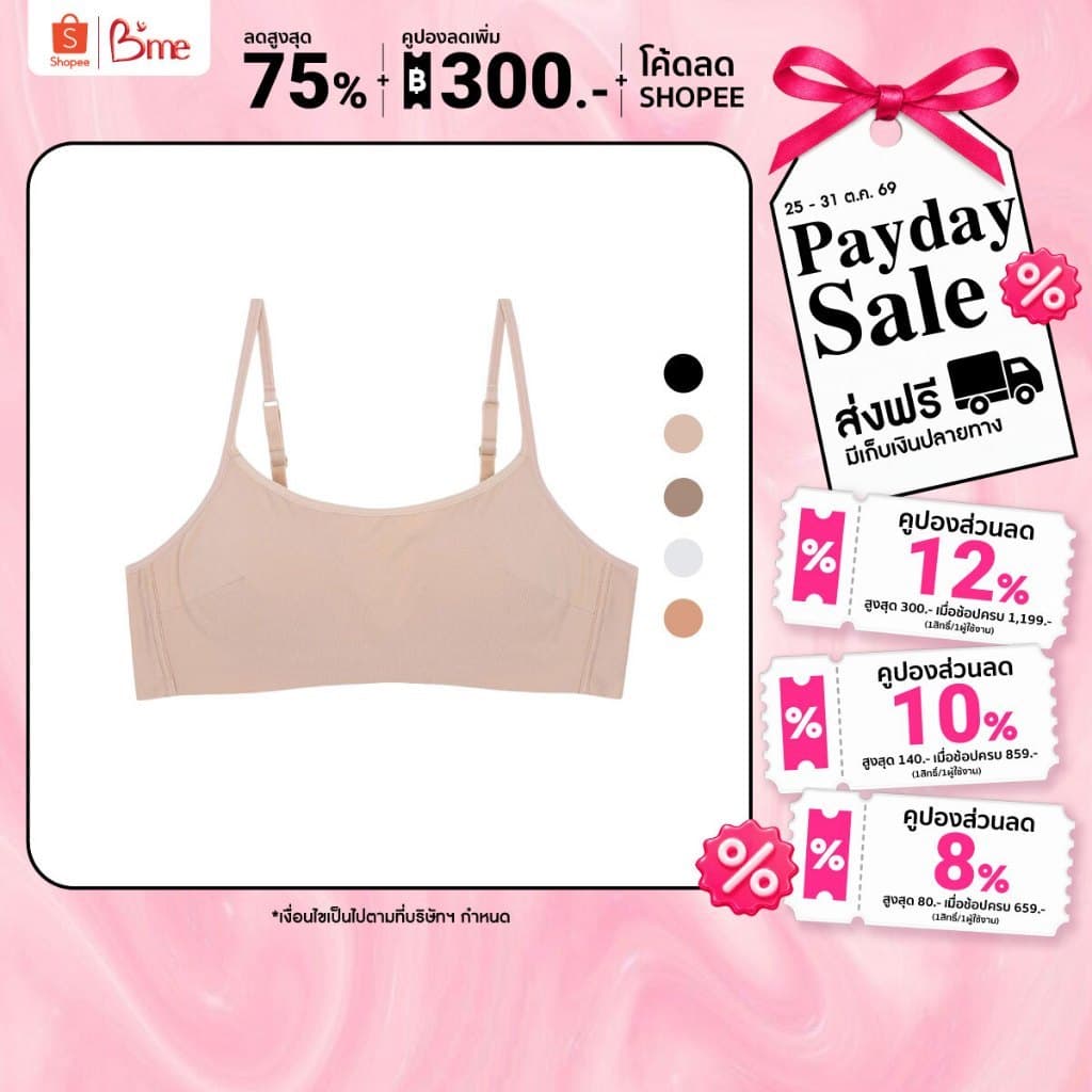 B'me Be Fit บราไร้โครง กระชับ ใส่สบาย level2 ME1A58 สีน้ําตาลอมส้ม ดํา ครีม นู้ด โอวัลติน