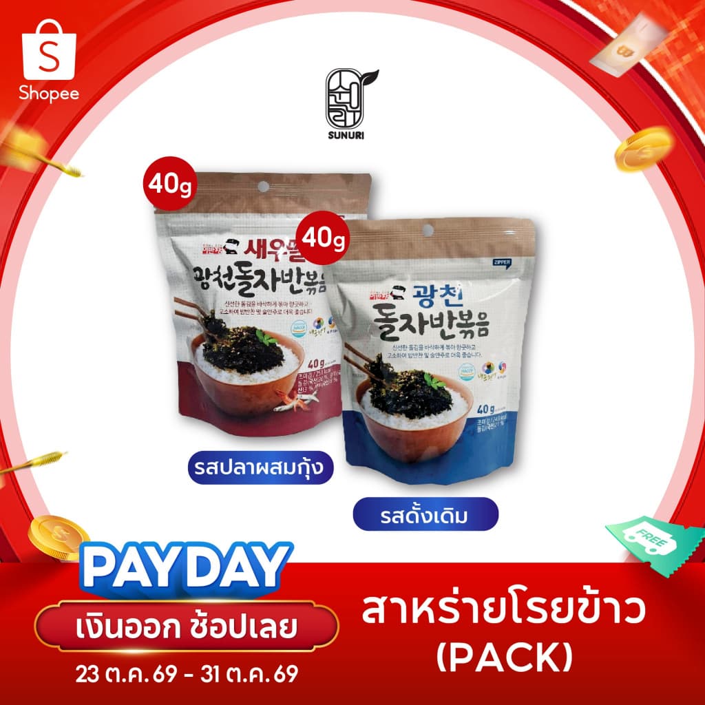สาหร่ายโรยข้าว รสดั้งเดิม /รสปลาผสมกุ้ง SEASONED LAVER MIXED /SHRIMP & ANCHOVY สาหร่ายเกาหลี Sunuri