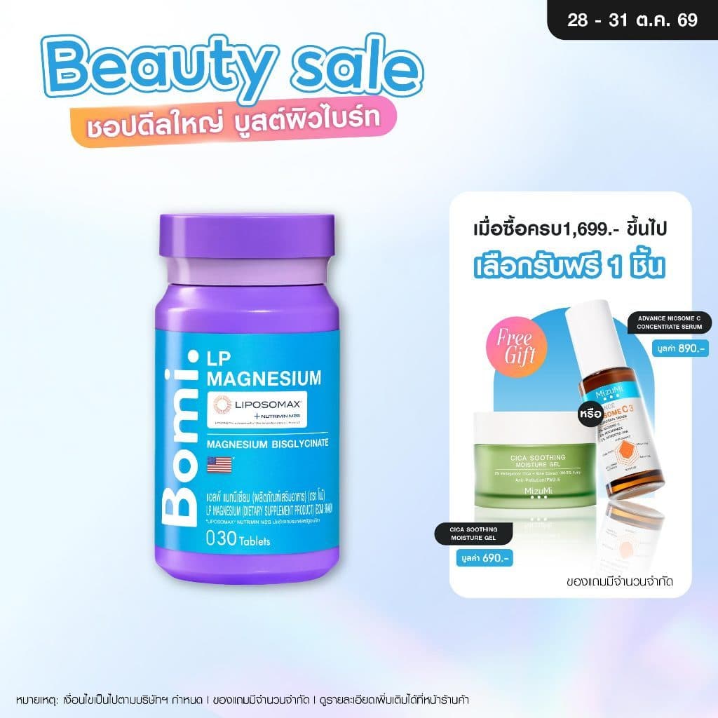 Bomi Magnesium Bisglycinate แมกนีเซียม บิสไกลซิเนต ดูดซึมดีพิเศษ หลับลึก ผ่อนคลาย