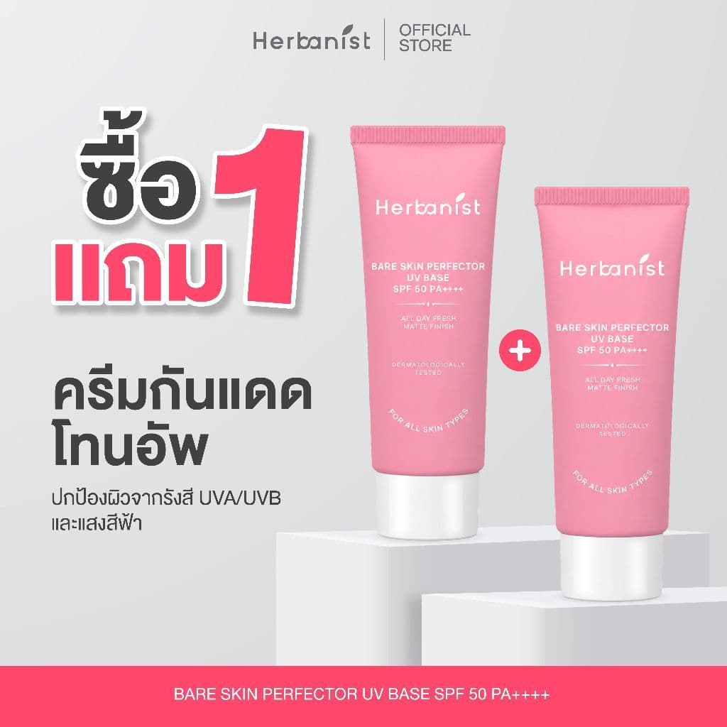 กันแดดผิวเนียน: Herbanist(formerly Herbalist) เฮอบานิสท์ กันแดดโทนอัพ Bare Skin Perfector UV Base SPF50 PA++++