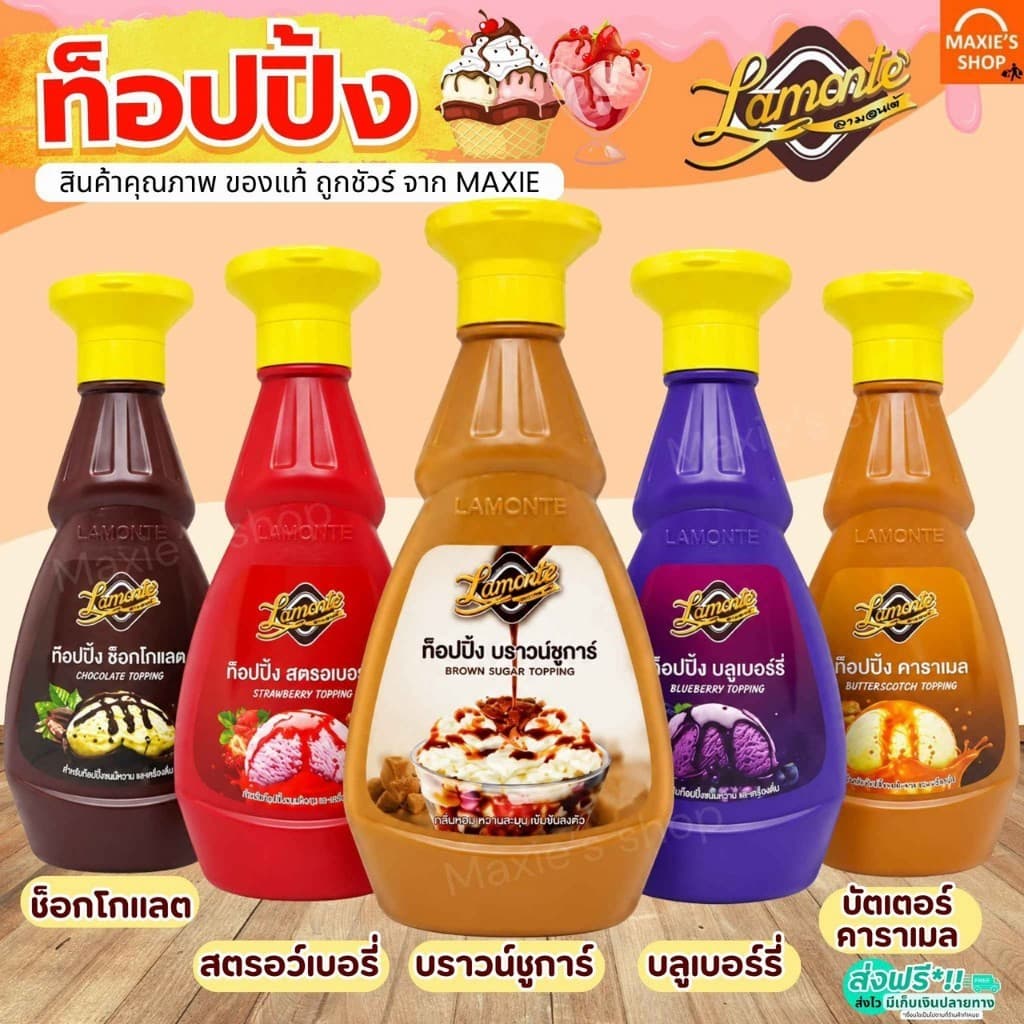 ส่งฟรี ทอปปิ้ง Lamonte มีให้เลือก5รสชาติ! ท็อปปิ้ง ทอปปิง ทอปปิ้งเครื่องดื่ม ทอปปิ้งโรยขนม ทอปปิ้งคาราเมล…