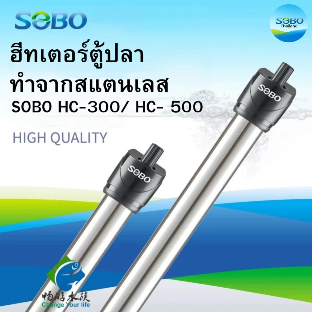 ฮีทเตอร์ตู้ปลาทําจากสแตนเลส SOBO HC-300/ HC- 500 ฮีทเตอร์ทําความร้อน