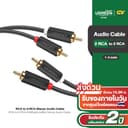 UGREEN รุ่น AV104 2 RCA to 2 RCA สายสัญญาณเสียง Stereo Audio Cable สายยาว 1-5 เมตร
