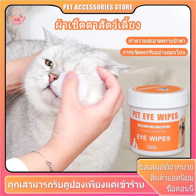 แผ่นเช็ดสุนัขและแมว ผ้าเช็ดตาและหู ทิชชู่เปียกเช็ดคราบน้ําตา ผ้าเช็ดตาและหูสัตว์เลี้ยง Pet wipes