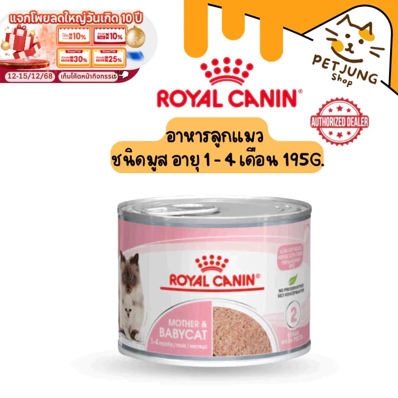 Royal Canin อาหารแม่แมว และลูกแมว ชนิดเปียก (MOTHER & BABYCAT MOUSSE) [EXP03/28 เป็น Lot ล่าสุด]