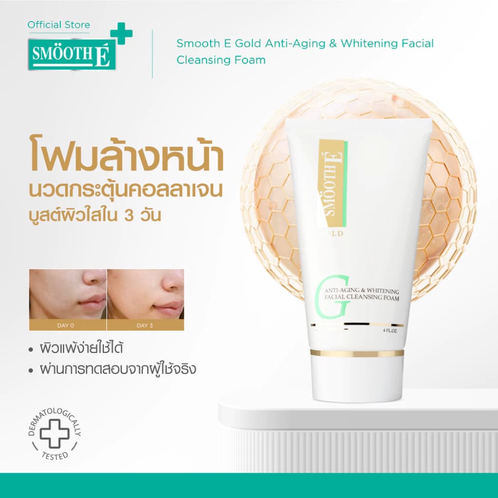 Smooth E Gold Foam 1.5,4Oz. โฟมล้างหน้า ทําความสะอาด ลดเลือนริ้วรอยแห่งวัย เติมคอลลาเจนและความชุ่มชื้น…