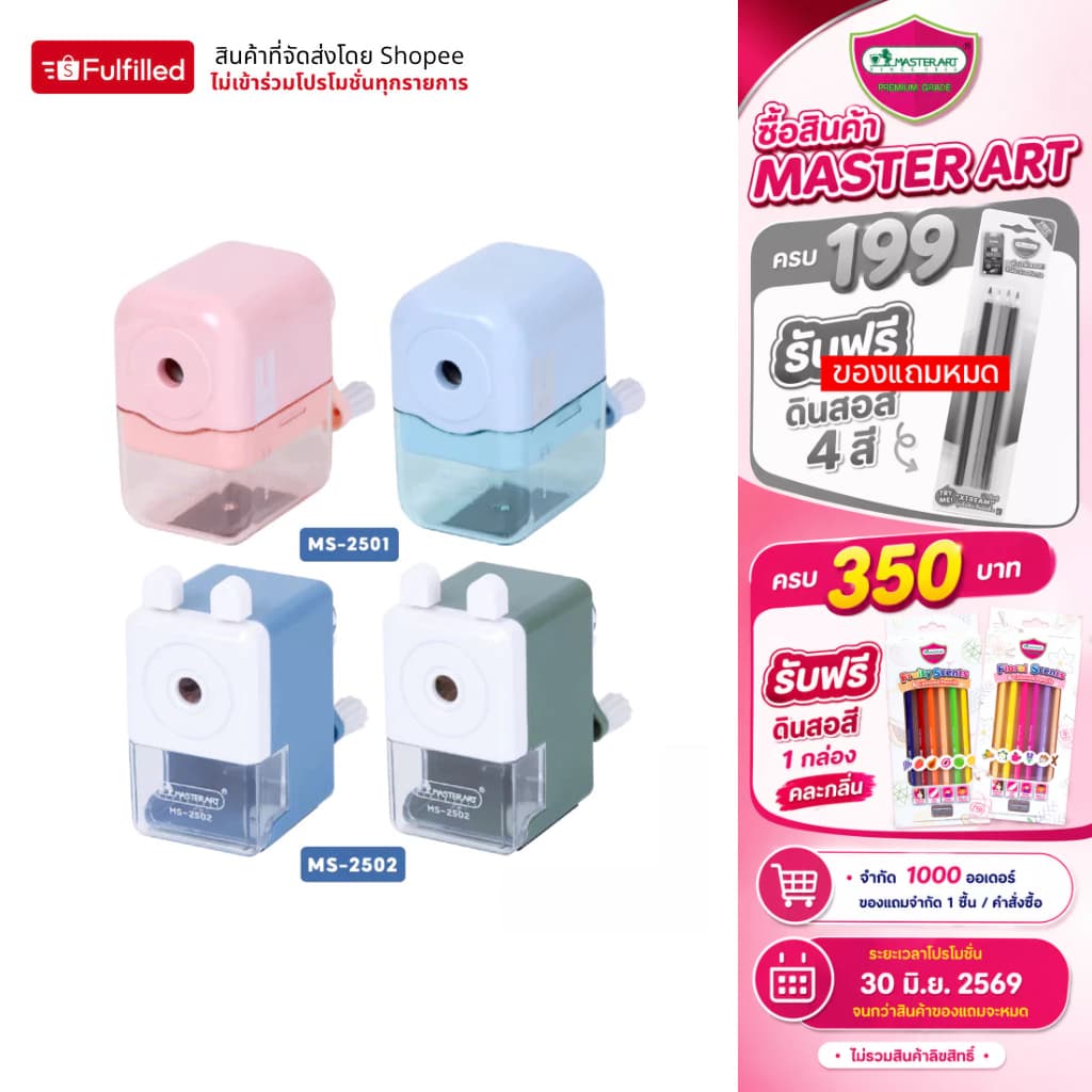 Master Art กบเหลาดินสอ เครื่องเหลาดินสอ MS-2501 และ MS-2502 คละสี จํานวน 1 เครื่อง