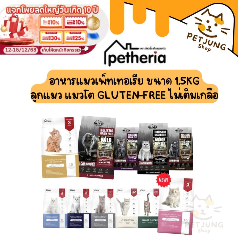 Petheria อาหารแมวเพ็ทเทอเรีย ขนาด 1.5kg ลูกแมว แมวโต Gluten-free ไม่เติมเกลือ