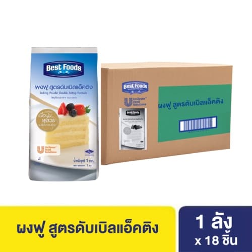 เบสท์ฟู้ดส์ ผงฟู สูตรดับเบิลแอ็คติง 1 กก. X18 Best foods Baking Powder Acting Formula 1 Kg x18