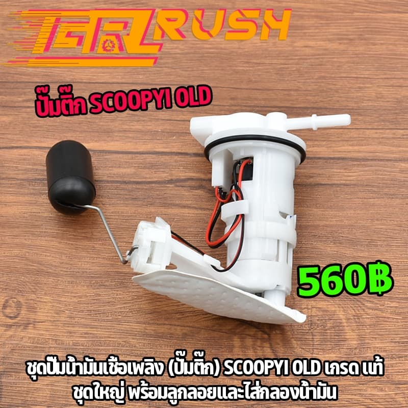 ชุดปั๊มน้ำมันเชื้อเพลิง ปั๊มติ๊ก scoopyi old ปั้มติ๊ก สกุปี้ไอ ไฟเลี้ยวบังลม อะไหล่ครบ พร้อมใช้งาน ชุดปั๊มติ๊ก รูปที่ 1
