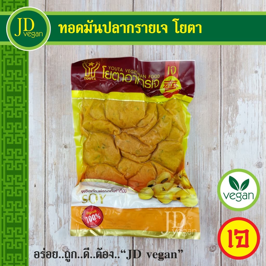 🉐ทอดมันปลากรายเจ โยตา (Youta) ขนาด 450 กรัม - Vegetarian Thai Fish Cake 450g. - อาหารเจ อาหารวีแกน… รูปที่ 1