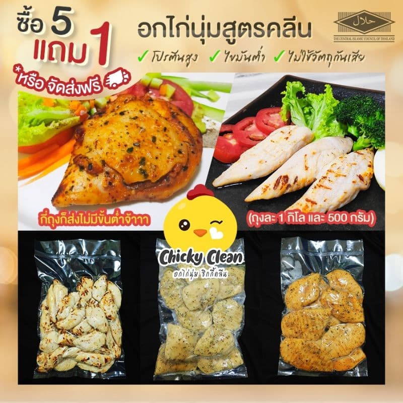 5 Kg ส่งฟรี หรือ 7 ส่งฟรีแถม 1 อกไก่​ อกไก่นุ่ม🎯​ อกไก่คลีนไม่มีขั้นต่ำ เลือก​ของแถมได้​ ทานง่าย อร่อย​