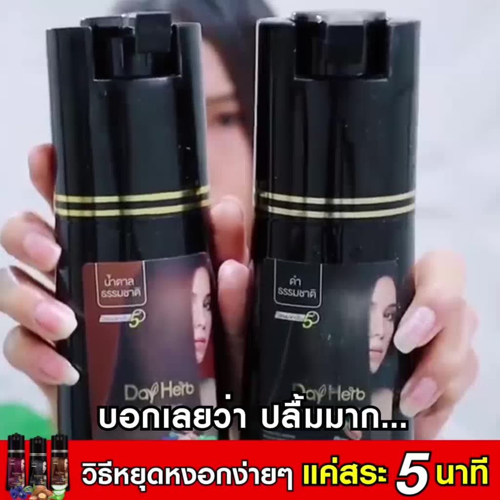 DayHerb แชมพูแก้ผมหงอก แชมพูปิดผมขาว สมุนไพรแท้ 10 ชนิด ปิดหงอกสนิทใน 5 นาที ไม่ต้องย้อมผม สระเองได้