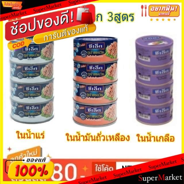 สุดพิเศษ!! Sealect ซีเล็ค ทูน่าแซนวิซ ขนาด 165กรัม/กระป๋อง ยกแพ็ค 4กระป๋อง (สินค้ามีคุณภาพ) อาหารกระป๋อง… รูปที่ 1