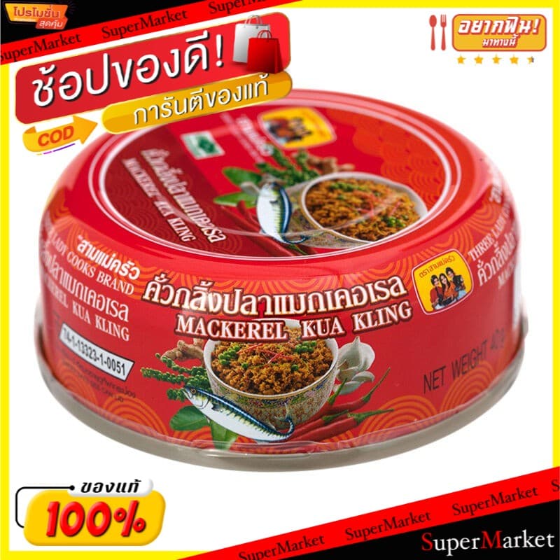 แนะนำ สามแม่ครัว คั่วกลิ้ง ปลาแมคเคอเรล ขนาด 40กรัม/กระป๋อง แพ็คละ6กระป๋อง อาหารกระป๋อง อาหาร… รูปที่ 1