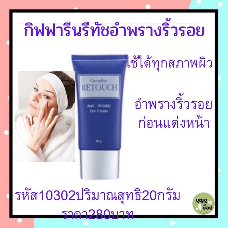 กิฟฟารีนบำรุงผิวก่อนแต่งหน้ารีทัชกิฟฟารีนอำพรางริ้วรอยแต่งหน้าง่ายหน้าใสสว่างปกปิดริ้วรอย รูปที่ 1