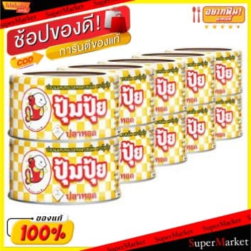 ของแท้!! ปุ้มปุ้ย ปลาแมคเคอเรลทอด รสเผ็ด ขนาด 90กรัม/กระป๋อง 10กระป๋อง ยกแพ็ค ปลายิ้ม อาหารกระป๋อง อาหาร… รูปที่ 1