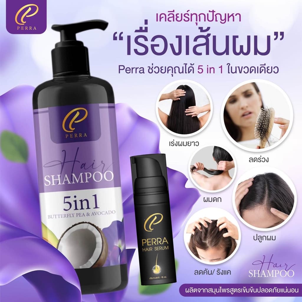 Perra ชุดคู่ P1C1 ชุดแชมพู+เซรั่ม บำรุงผม เร่งยาว ลดผมร่วง หญิงใช้ได้ ชายใช้ดีจบทุกปัญหาเรื่องผม