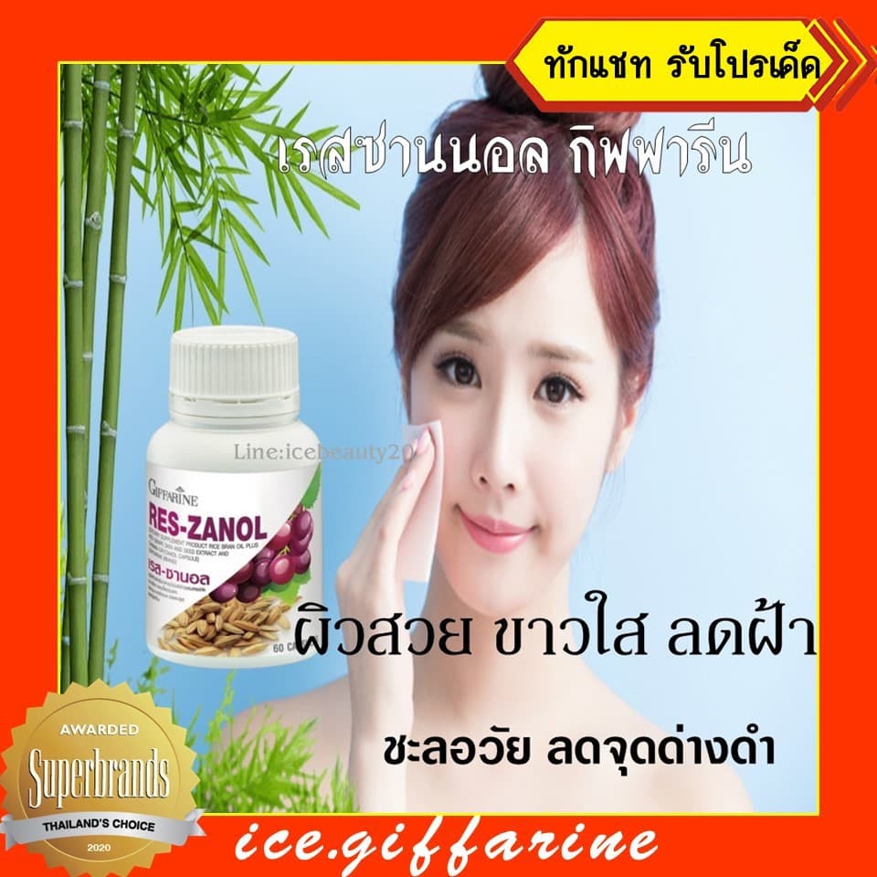 ส่งฟรี อาหารเสริมบำรุงผิว อาหารเสริมผิวสวย กิฟฟารีน อาหารเสริม เรสซานอล สารสกัดจากองุ่น น้ำมันรำข้าว ลดฝ้า… รูปที่ 1