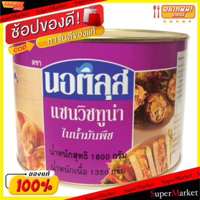 เกรดโรงแรม!! Nuatilus นอติลุส ทูน่าแซนวิชในน้ำมันพืช ขนาด 1800กรัม/กระป๋อง 1.8kg Sandwich Tuna อาหารกระป๋อง… รูปที่ 1