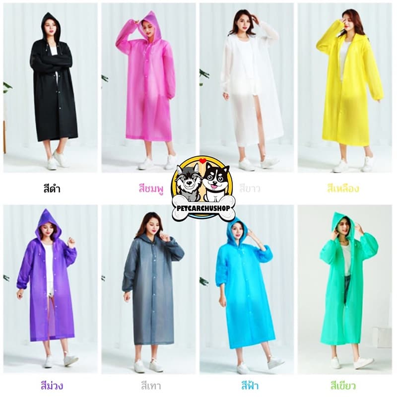 เสื้อกันฝน ชุดกันฝน EVA เสื้อกันฝนแฟชั่น Rain coats กันน้ำ แบบหนา เสื้อกันฝนผู้ใหญ่ คุณภาพดี พร้อมส่ง มี 9 สี…