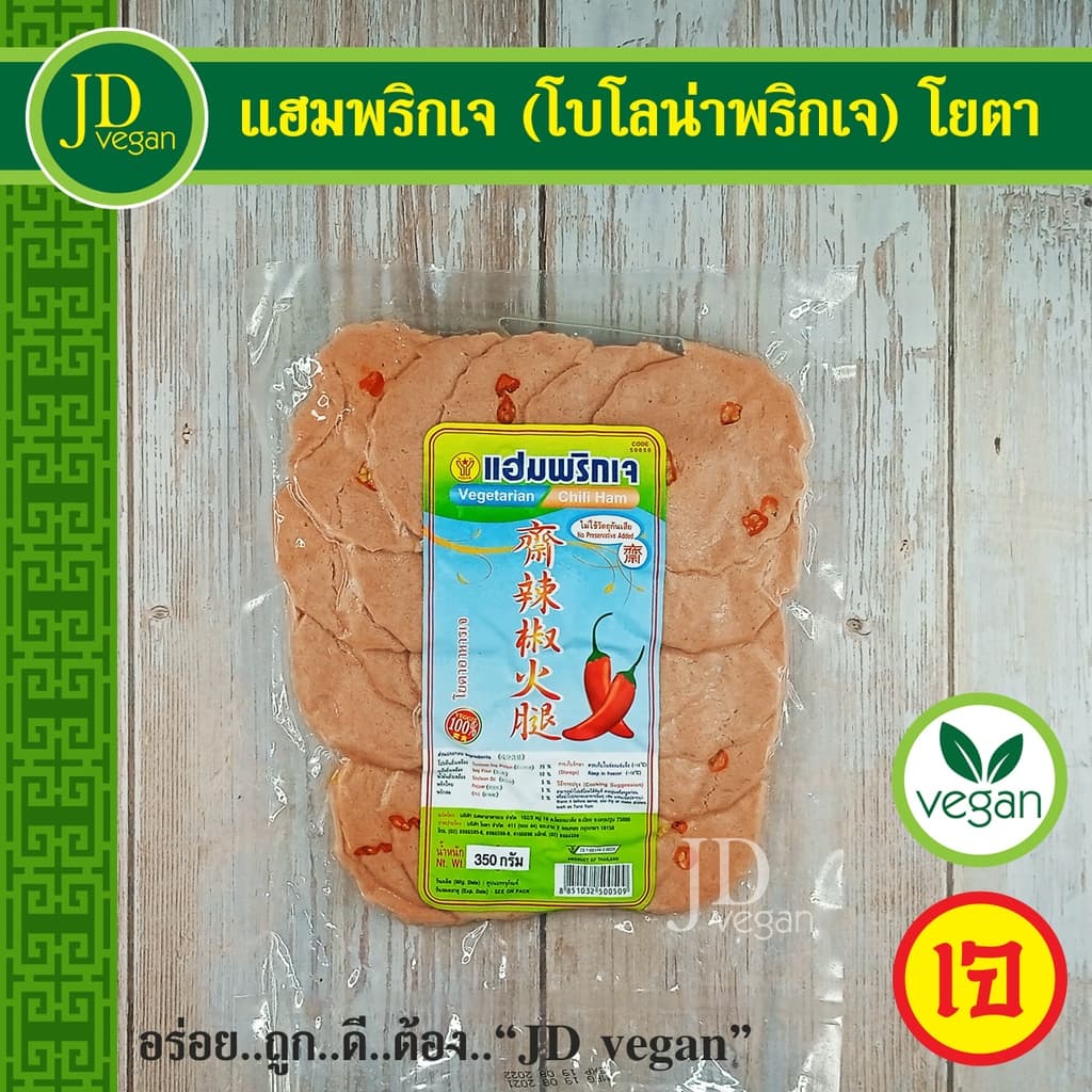 🉐แฮมพริกเจ (โบโลน่าพริกเจ) โยตา (Youta) ขนาด 350 กรัม - Vegetarian Chilli Ham 350g. - อาหารเจ อาหารวีแกน… รูปที่ 1
