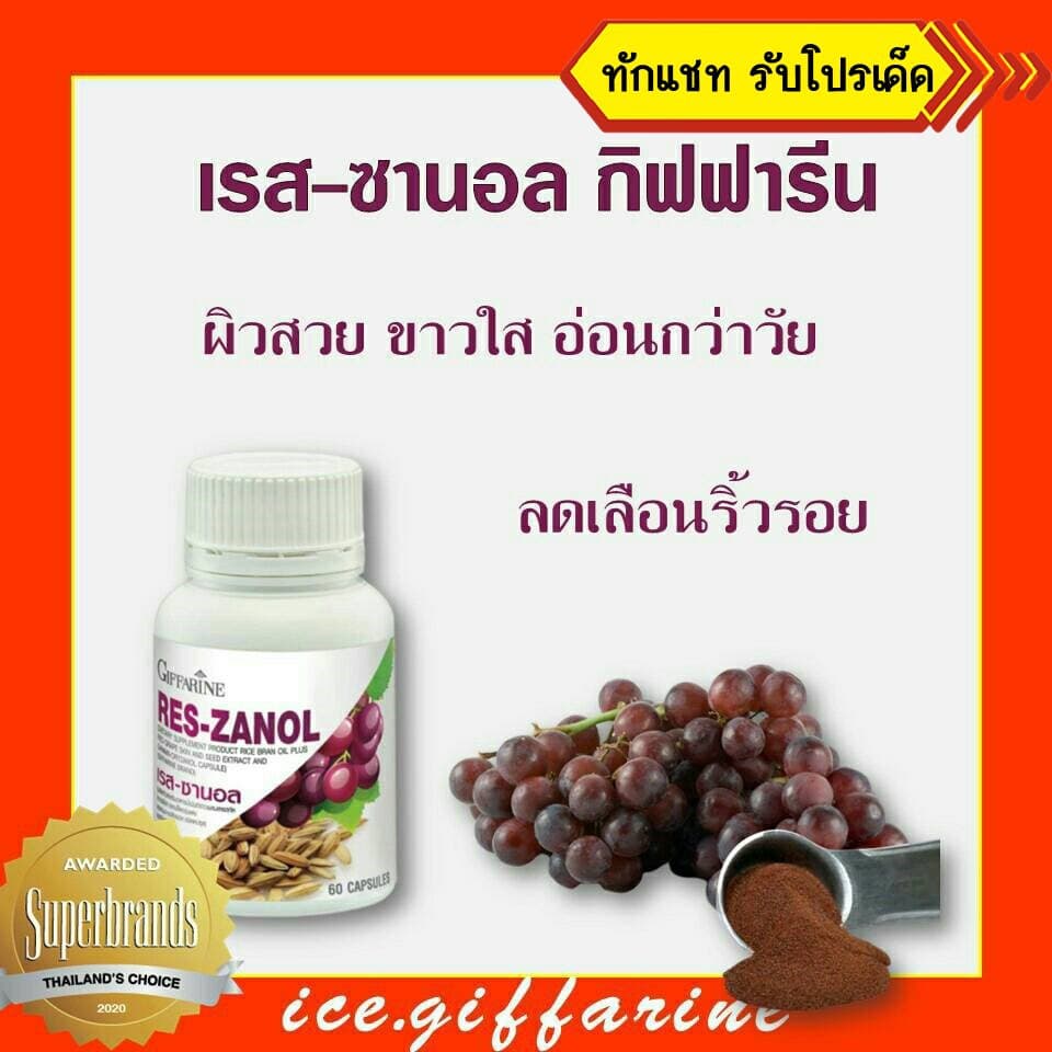 ส่งฟรี อาหารเสริมบำรุงผิว อาหารเสริมผิวสวย กิฟฟารีน อาหารเสริม เรสซานอล สารสกัดจากองุ่น น้ำมันรำข้าว ลดฝ้า… รูปที่ 1