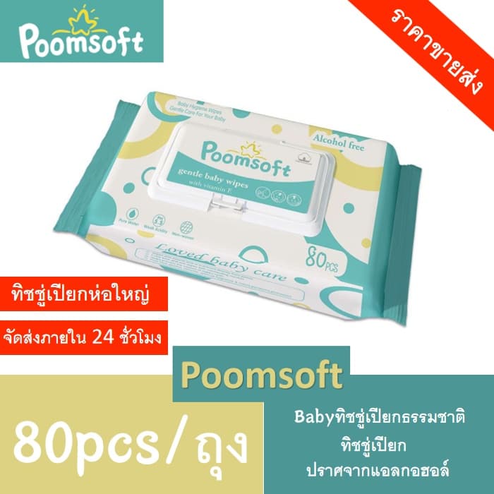 POOMSOFT ทิชชู่เปียก 80แผ่น/ซอง Baby wipes กระดาษทิชชู่เปียก Poomsoft ถูกที่สุด ทิชชู่ เปียก