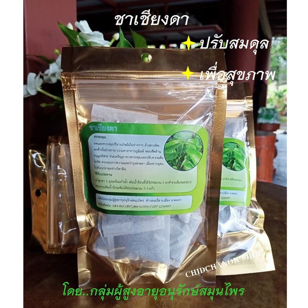 ชาสมุนไพรผักเชียงดา [20ซองชา] ต้านอนุมูลอิสระควบคุมไขมันลดความดันเบาหวาน ผลิตโดยผู้สูงอายุ พะเยา รูปที่ 1
